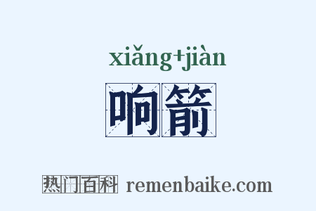 响箭是什么意思的图片